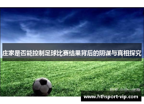庄家是否能控制足球比赛结果背后的阴谋与真相探究 庄家是否能控制足球比赛结果背后的阴谋与真相探究