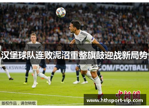 汉堡球队连败泥沼重整旗鼓迎战新局势