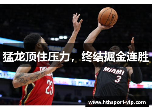 猛龙顶住压力，终结掘金连胜