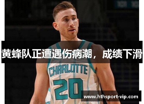 黄蜂队正遭遇伤病潮，成绩下滑