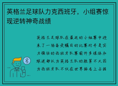 英格兰足球队力克西班牙，小组赛惊现逆转神奇战绩