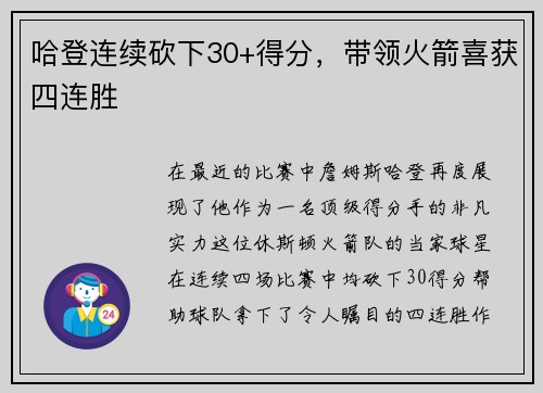 哈登连续砍下30+得分，带领火箭喜获四连胜