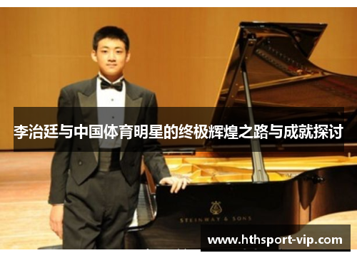 李治廷与中国体育明星的终极辉煌之路与成就探讨 李治廷与中国体育明星的终极辉煌之路与成就探讨