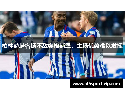 柏林赫塔客场不敌奥格斯堡，主场优势难以发挥