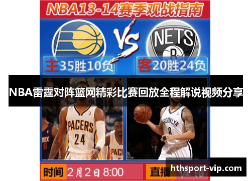 NBA雷霆对阵篮网精彩比赛回放全程解说视频分享