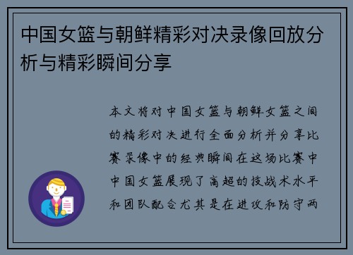 中国女篮与朝鲜精彩对决录像回放分析与精彩瞬间分享 中国女篮与朝鲜精彩对决录像回放分析与精彩瞬间分享