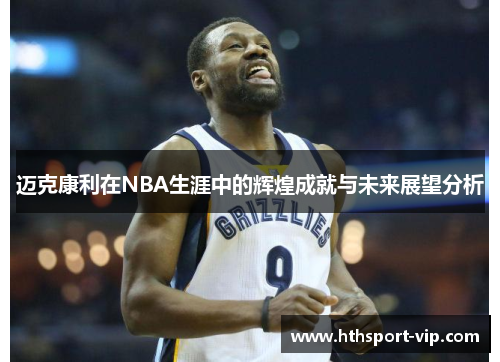 迈克康利在NBA生涯中的辉煌成就与未来展望分析 迈克康利在NBA生涯中的辉煌成就与未来展望分析