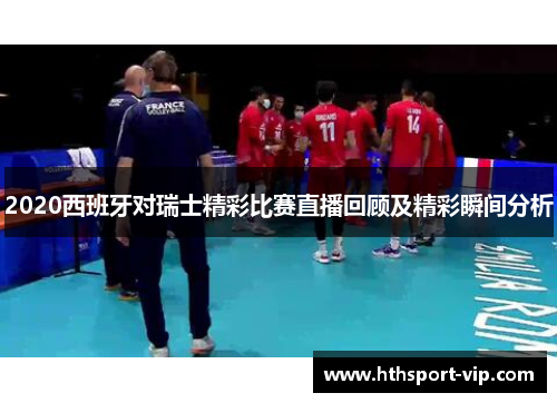2020西班牙对瑞士精彩比赛直播回顾及精彩瞬间分析