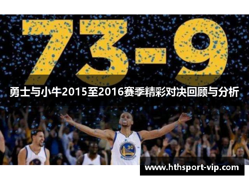 勇士与小牛2015至2016赛季精彩对决回顾与分析 勇士与小牛2015至2016赛季精彩对决回顾与分析