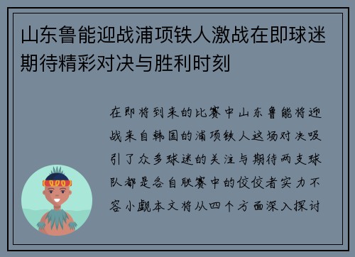 山东鲁能迎战浦项铁人激战在即球迷期待精彩对决与胜利时刻 山东鲁能迎战浦项铁人激战在即球迷期待精彩对决与胜利时刻