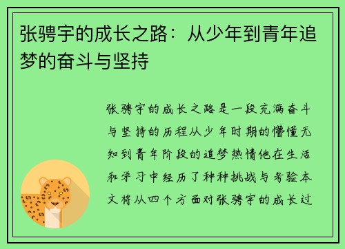 张骋宇的成长之路:从少年到青年追梦的奋斗与坚持 张骋宇的成长之路:从少年到青年追梦的奋斗与坚持