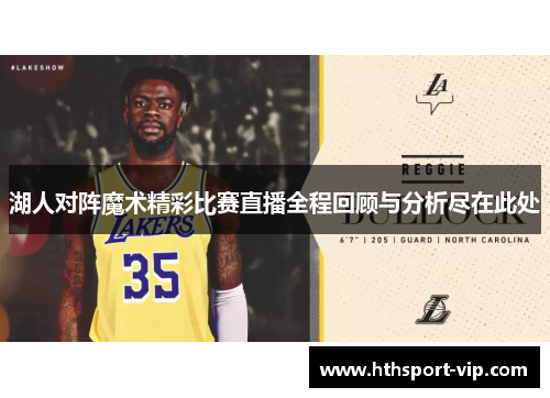 湖人对阵魔术精彩比赛直播全程回顾与分析尽在此处 湖人对阵魔术精彩比赛直播全程回顾与分析尽在此处