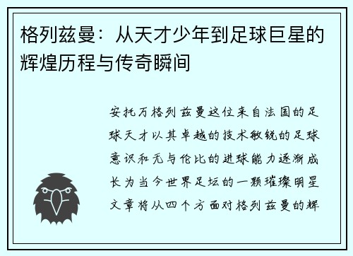 格列兹曼:从天才少年到足球巨星的辉煌历程与传奇瞬间