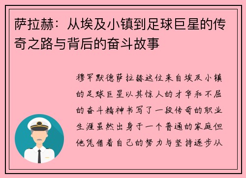 萨拉赫:从埃及小镇到足球巨星的传奇之路与背后的奋斗故事